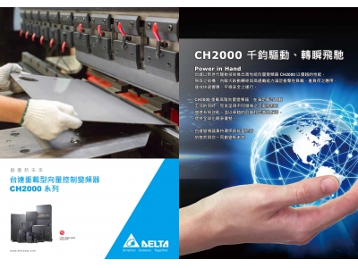 臺(tái)達(dá)CH2000變頻器廠家|選型手冊(cè)|參數(shù)設(shè)置步驟