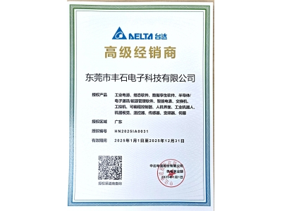 2025年臺達高級代理授權(quán)