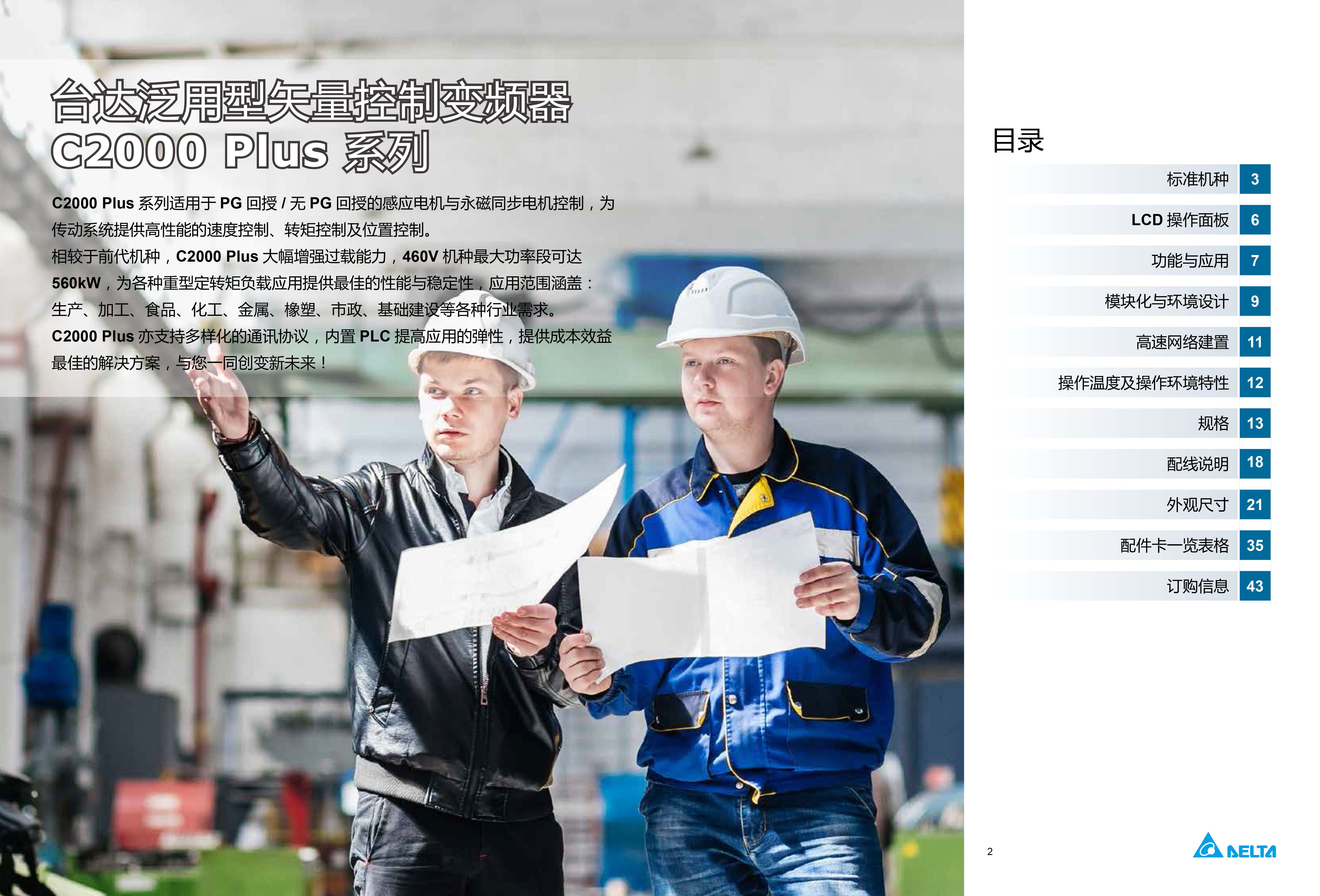 臺(tái)達(dá)C2000 Plus 變頻器選型手冊(cè)|工作原理|維修接線(xiàn)圖