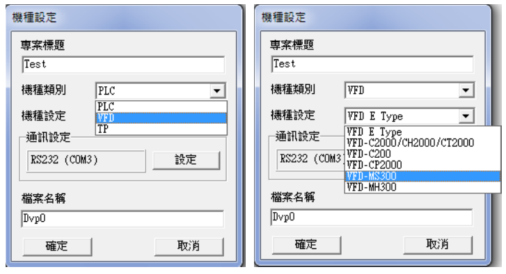 點(diǎn)選后會(huì)出現(xiàn)“機(jī)種設(shè)定”窗口，請?jiān)O(shè)定項(xiàng)目標(biāo)題、文件名、并選擇目前使用的機(jī)種類別、機(jī)種設(shè)定及通 信設(shè)置。