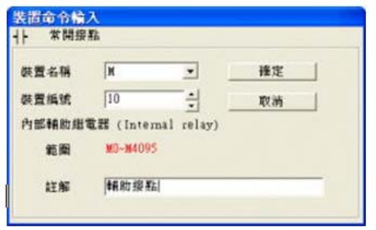 3. 出現(xiàn)輸入設(shè)備名稱與批注對話框后便可選取裝置名稱(例：M )、裝置編號（例：10）及輸入批注（例： 輔助接點(diǎn)），完成后即可按下確定鈕。