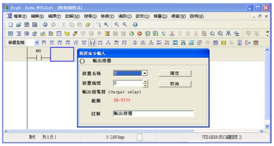 4. 點(diǎn)選輸出線圈圖示  或按功能鍵 F7，出現(xiàn)輸入設(shè)備名稱與批注對話框后選取裝置名稱(例：Y )、 裝置編號（例：0）及輸入批注（例：輸出線圈），完成后即可按下確定鈕。
