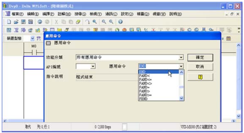 5. 點(diǎn)選應(yīng)用命令圖示 或按功能鍵 F6，在功能分類字段中點(diǎn)選「所有應(yīng)用命令」，在應(yīng)用命令下 拉選單中點(diǎn)選 END 指令或于該字段直接鍵盤鍵入“END”后按下確定鈕。