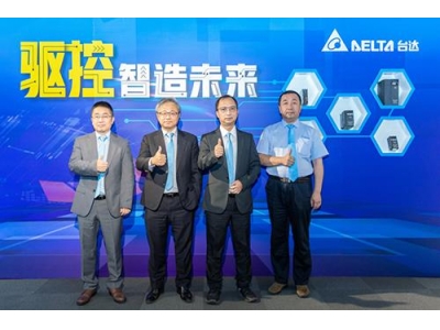 臺(tái)達(dá)推出多款工業(yè)自動(dòng)化產(chǎn)品，滿足市場(chǎng)的需求