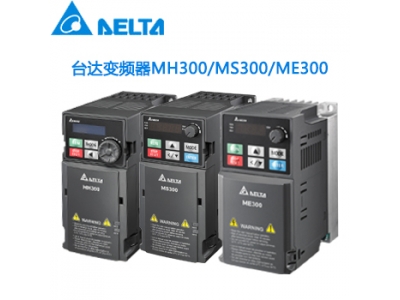 東莞臺(tái)達(dá)變頻器總代理，MS300系列大量現(xiàn)貨-豐石電子